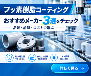 フッ素樹脂コーティング おすすめメーカー3選をチェック