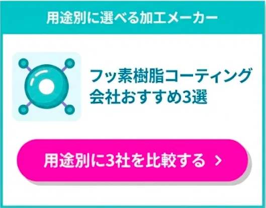 フッ素樹脂コーティング会社おすすめ3選 用途別に3社を比較する